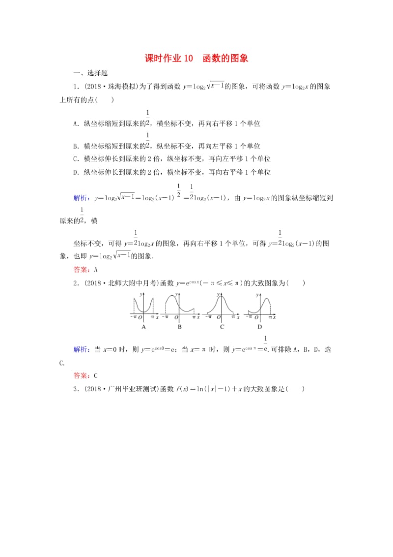 2019版高考数学总复习 第二章 函数、导数及其应用 10 函数的图象课时作业 文.doc_第1页