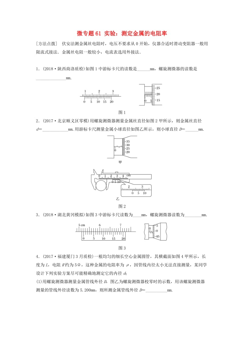 2019高考物理一轮复习 第八章 恒定电流 微专题61 实验：测定金属的电阻率加练半小时 粤教版.docx_第1页