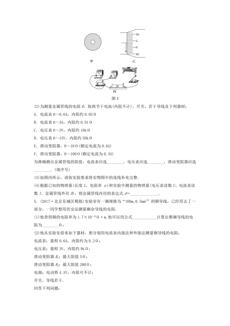 2019高考物理一轮复习 第八章 恒定电流 微专题61 实验：测定金属的电阻率加练半小时 粤教版.docx_第2页