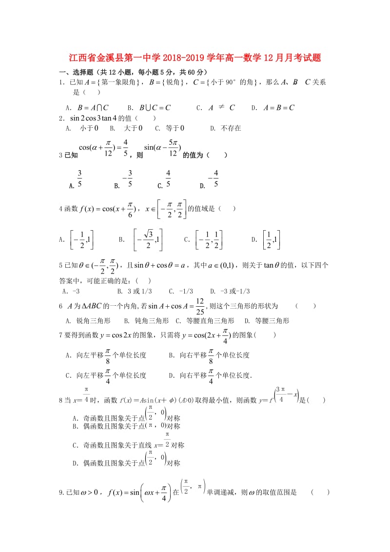 高一数学12月月考试题.doc_第1页