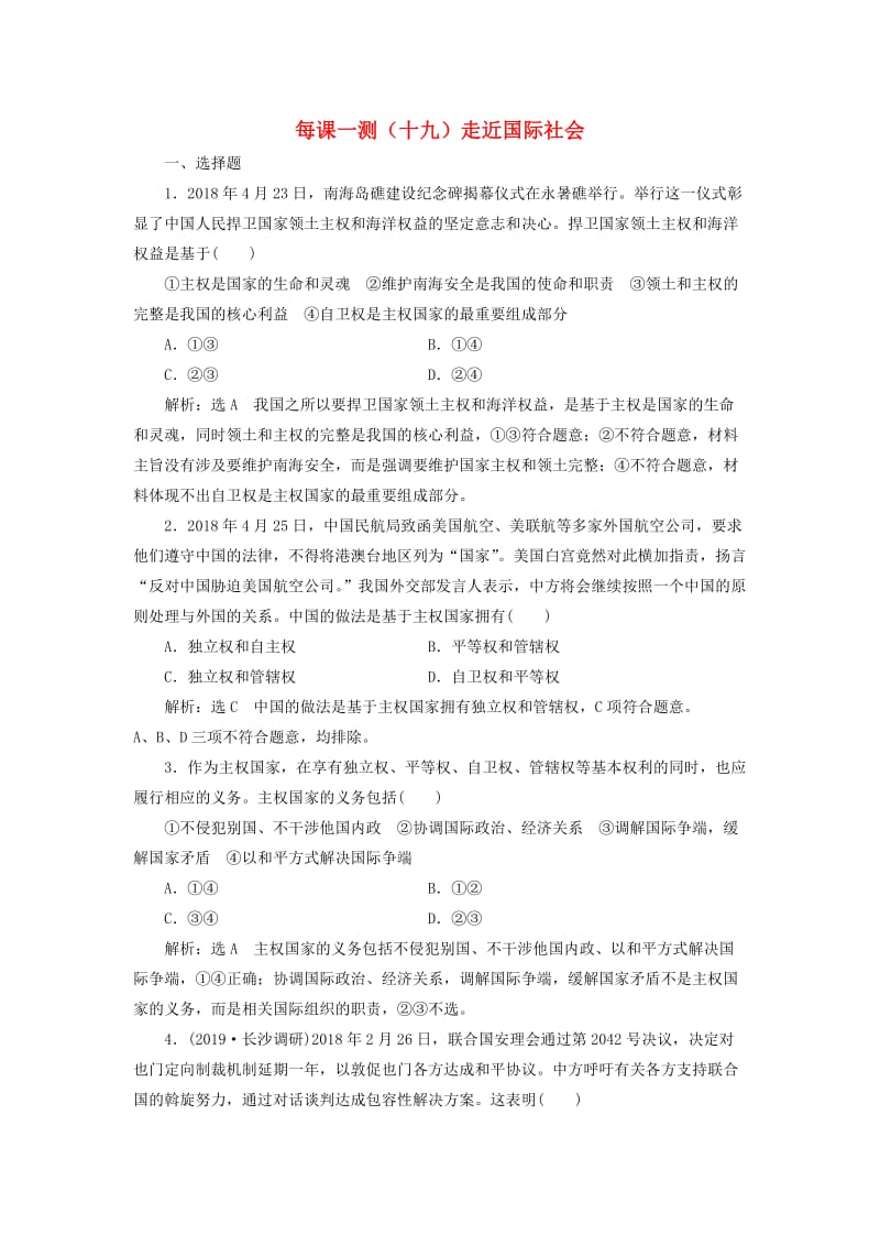 2020版高三政治一轮复习 每课一测（十九）走近国际社会.doc_第1页