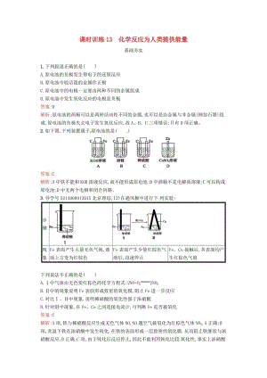 2019版高中化學(xué) 課時訓(xùn)練13 化學(xué)反應(yīng)為人類提供能量 魯科版必修2.doc