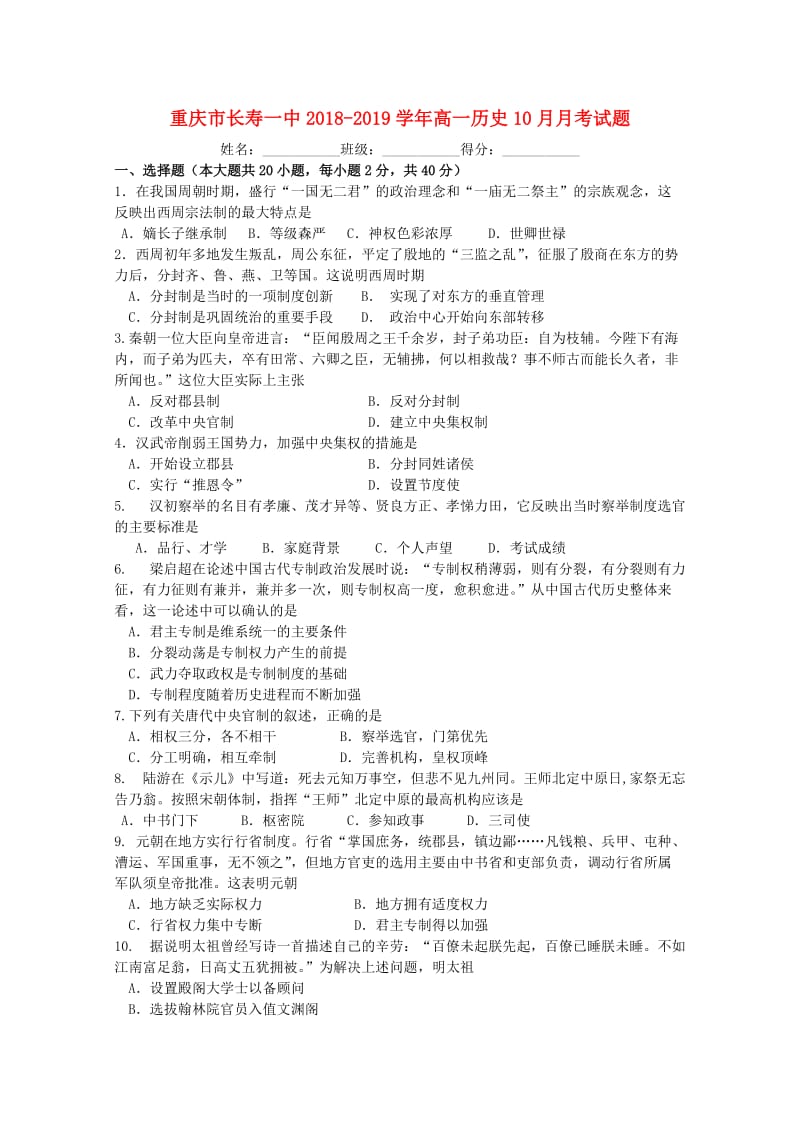 重庆市长寿一中2018-2019学年高一历史10月月考试题.doc_第1页