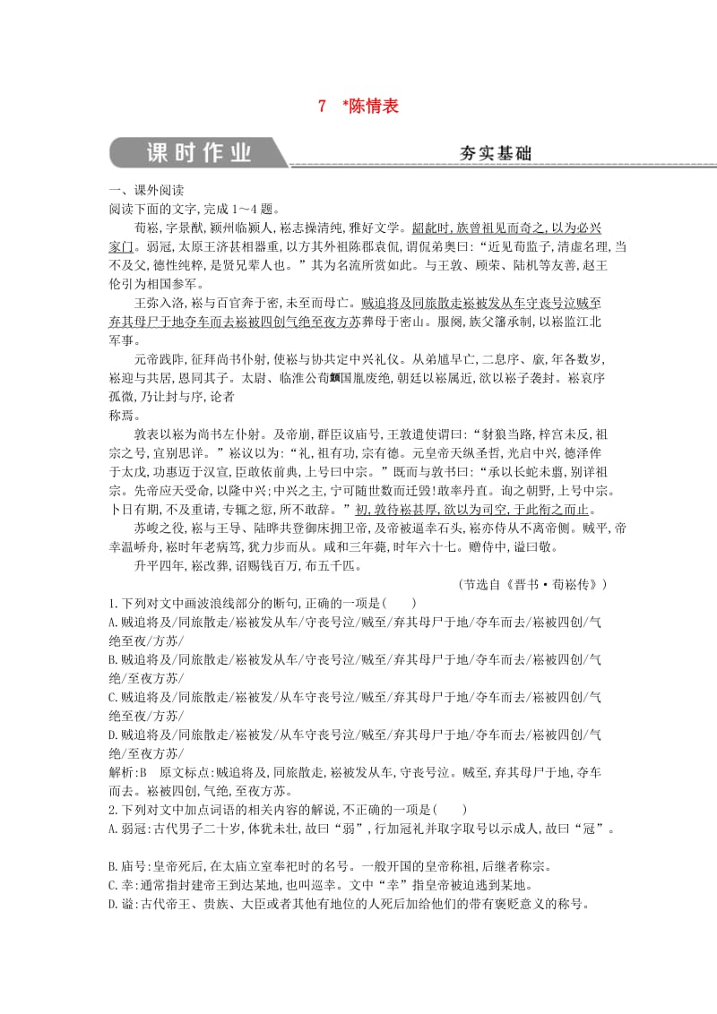 2018-2019学年高中语文 第二单元 古代抒情散文 7 陈情表试题 新人教版必修5.doc_第1页