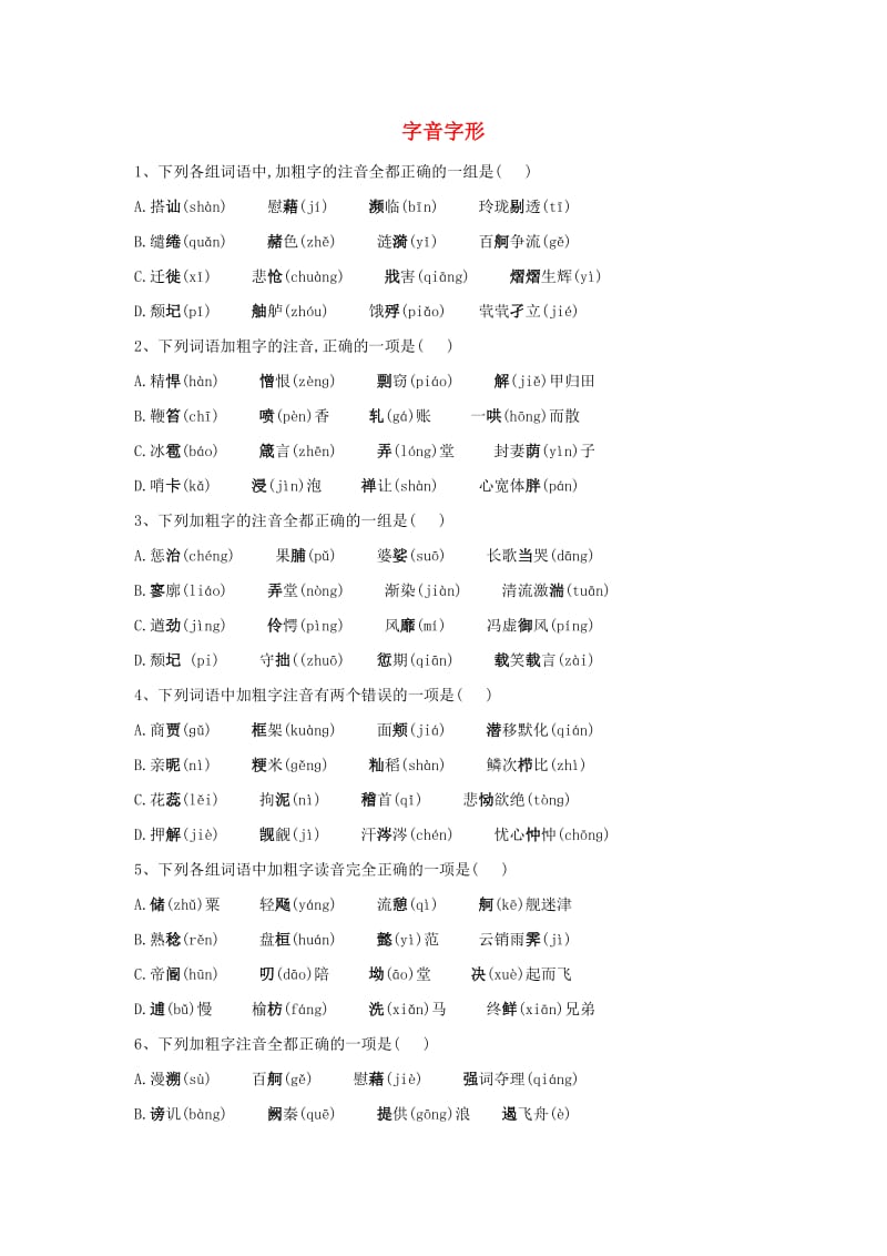 2020届高三语文一轮复习 常考知识点训练（1）字音字形（含解析）.doc_第1页