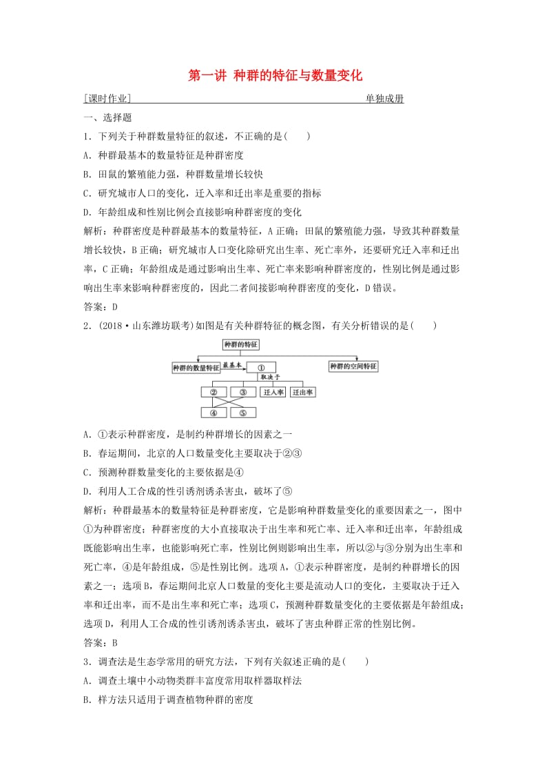 2019版高考生物一轮复习 第九单元 生物与环境 第一讲 种群的特征与数量变化练习 苏教版.doc_第1页