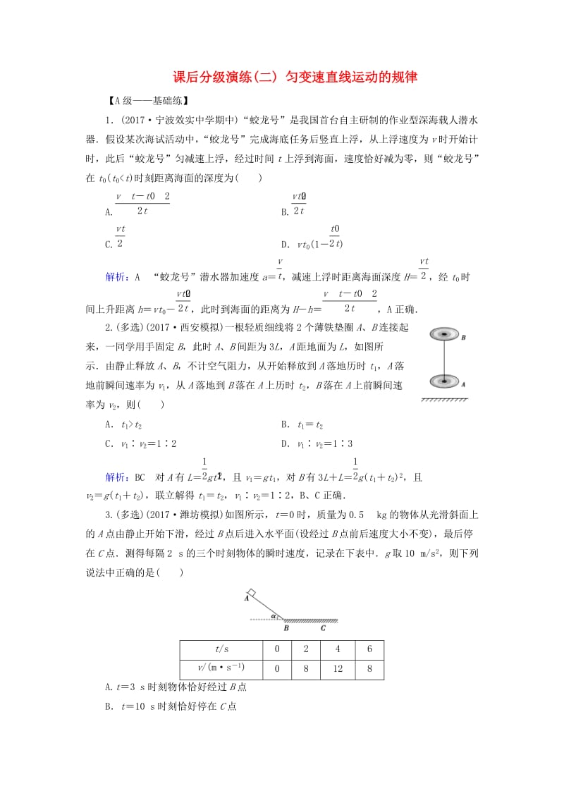 2019版高考物理一轮复习 第一章 运动的描述 匀变速直线运动 课后分级演练2 匀变速直线运动的规律.doc_第1页