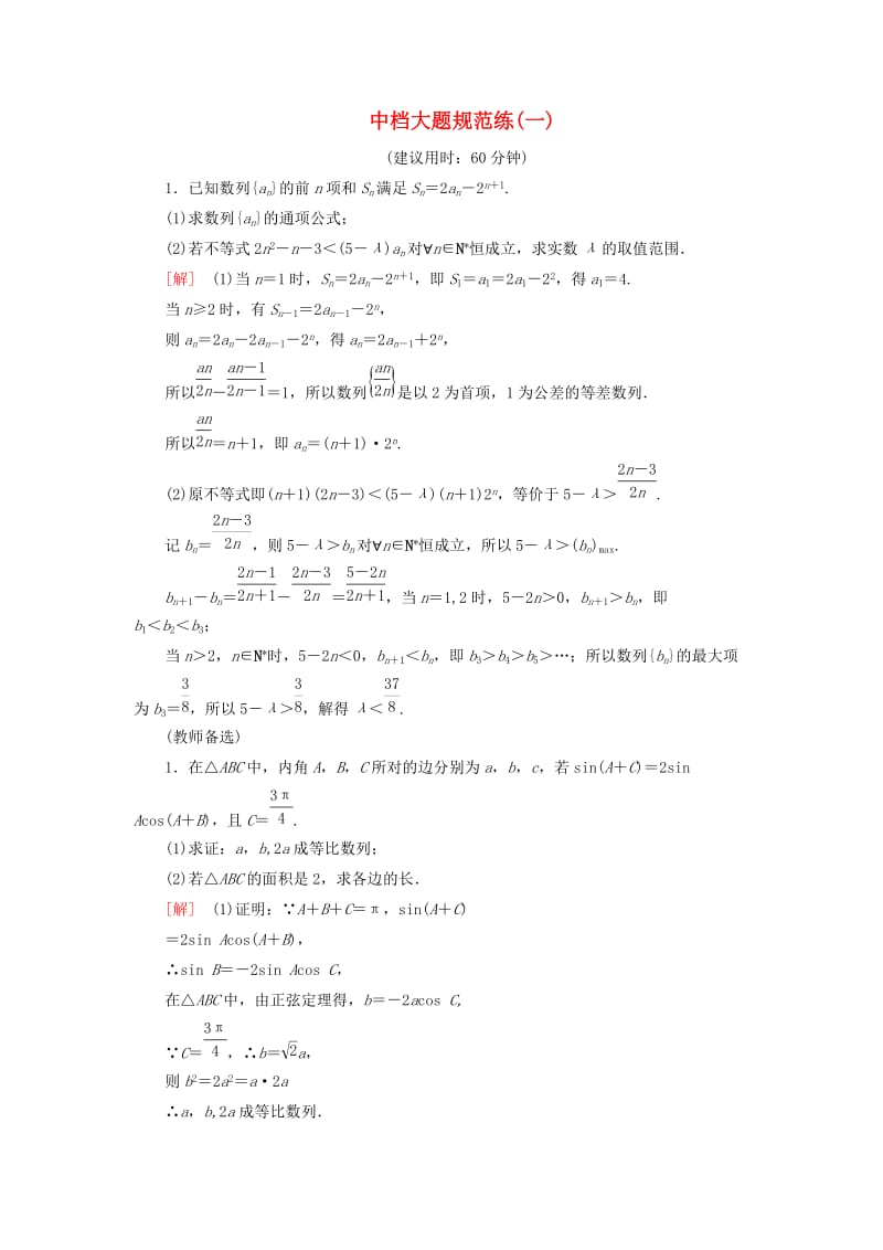 2019高考数学”一本“培养优选练 中档大题规范练1 文.doc_第1页