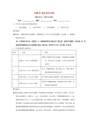 2019年高考化學 備考百強校微測試系列 專題08 鈉及其化合物.doc