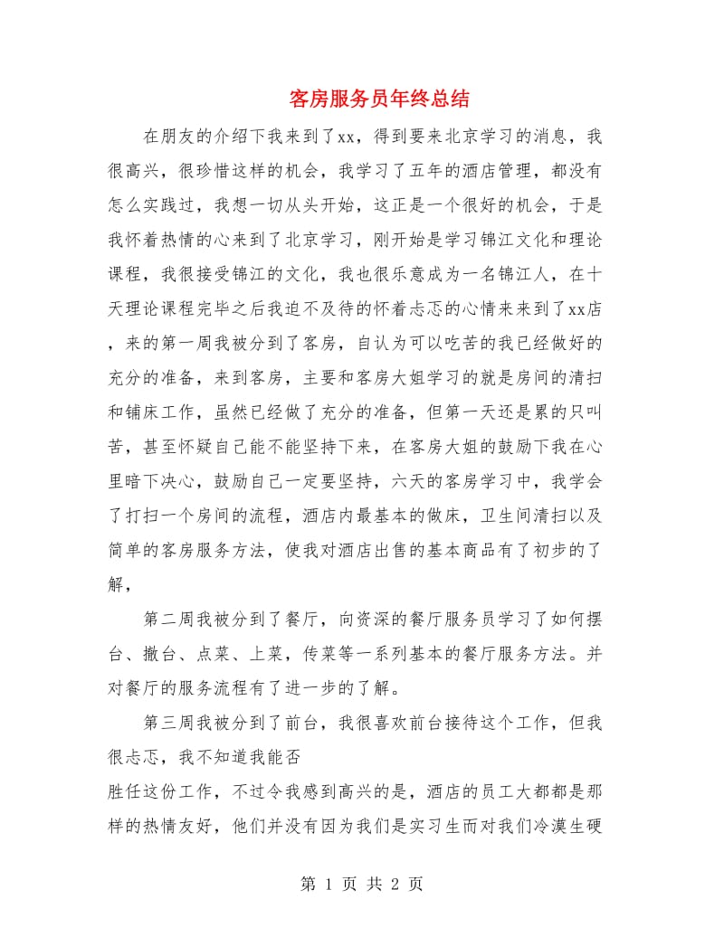 客房服务员年终总结.doc_第1页