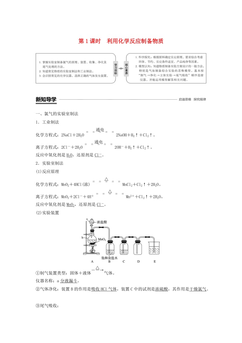 2018-2019版高中化学 第2章 化学键 化学反应与能量 第3节 化学反应的利用 第1课时 利用化学反应制备物质学案 鲁科版必修2.doc_第1页