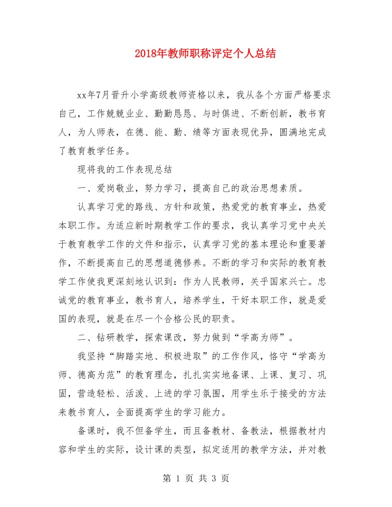 2018年教师职称评定个人总结2.doc_第1页