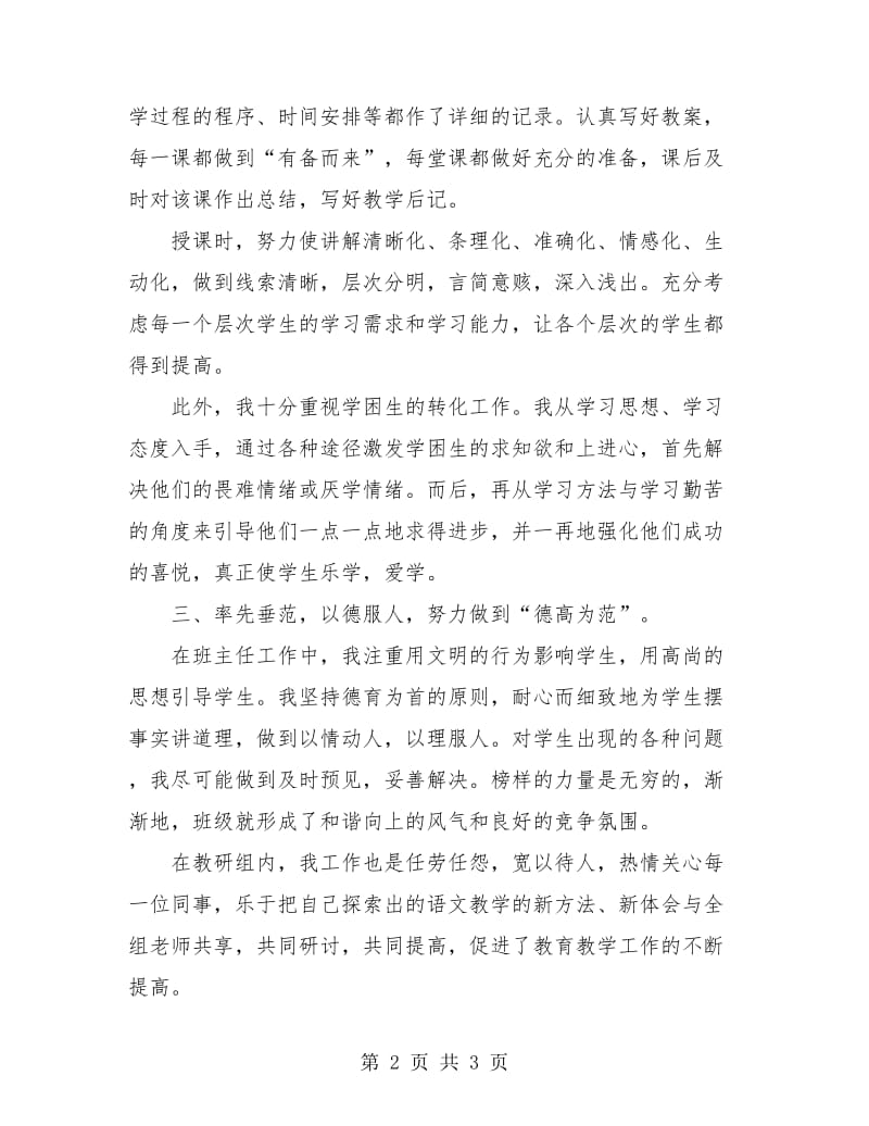 2018年教师职称评定个人总结2.doc_第2页