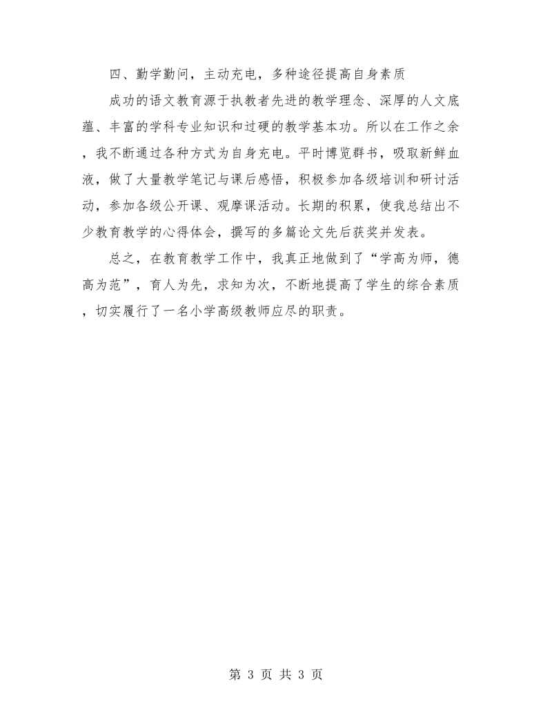 2018年教师职称评定个人总结2.doc_第3页