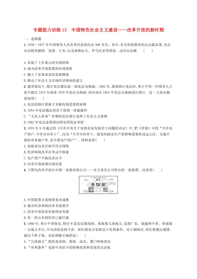 2019高考历史大二轮复习 专题能力训练13 中国特色社会主义建设——改革开放的新时期.doc_第1页