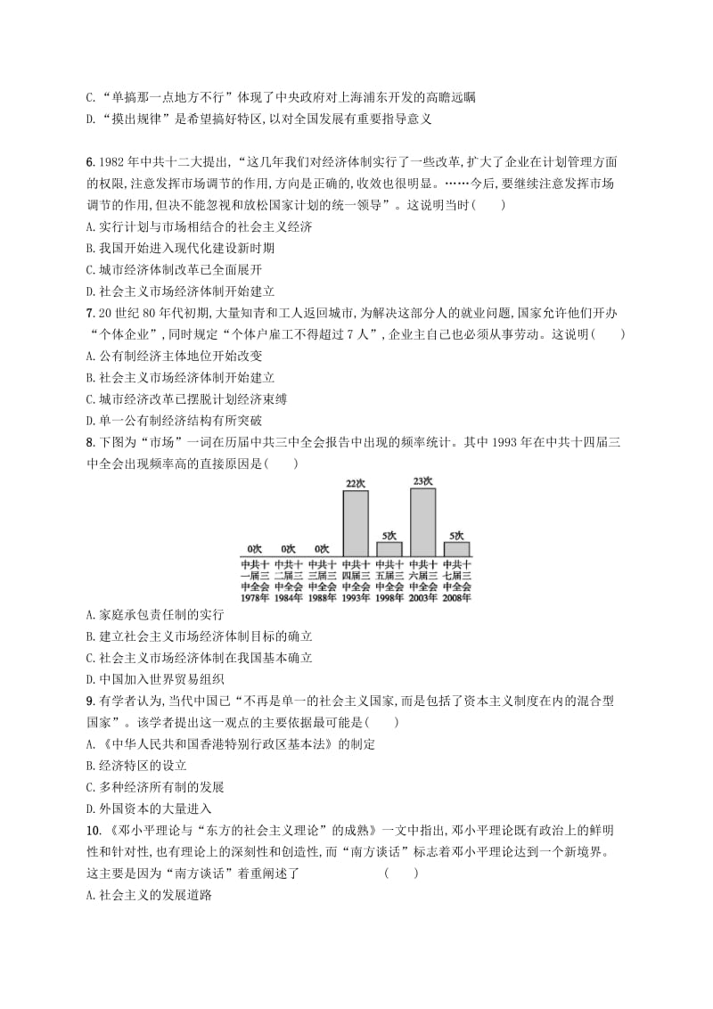 2019高考历史大二轮复习 专题能力训练13 中国特色社会主义建设——改革开放的新时期.doc_第2页