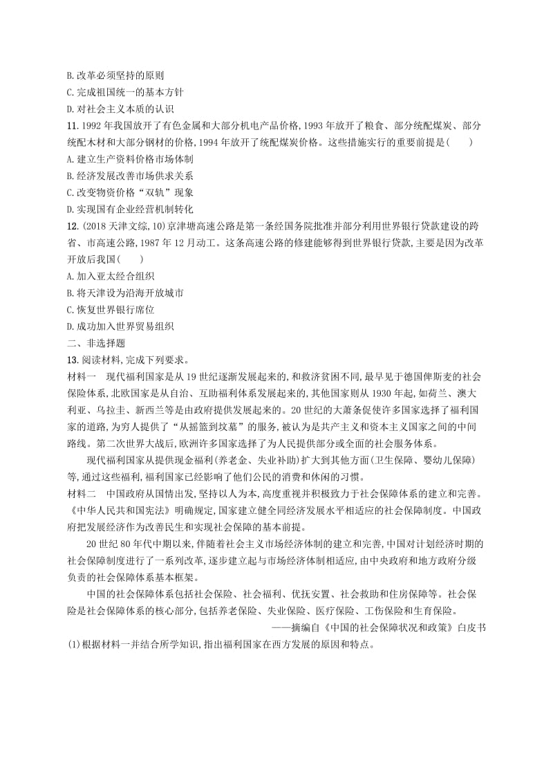 2019高考历史大二轮复习 专题能力训练13 中国特色社会主义建设——改革开放的新时期.doc_第3页