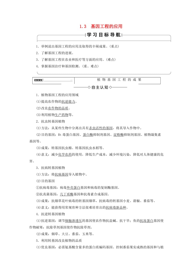 2018版高中生物 第1章 基因工程 1.3 基因工程的应用学案 新人教版选修3.doc_第1页