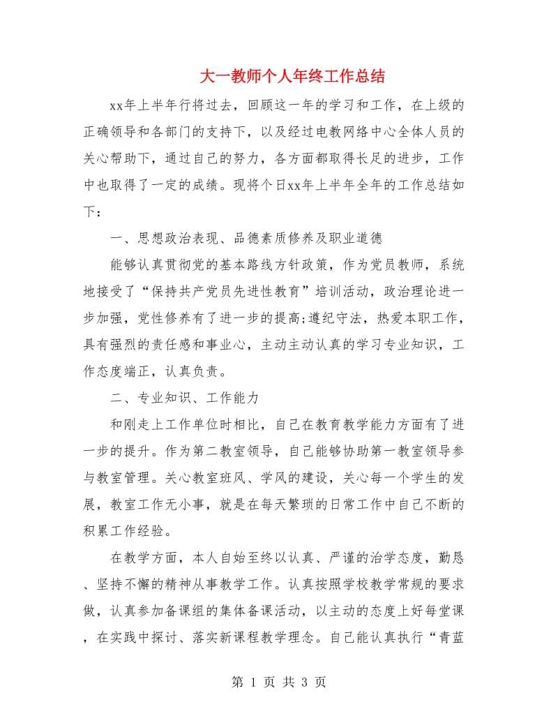 大一教师个人年终工作总结.doc_第1页