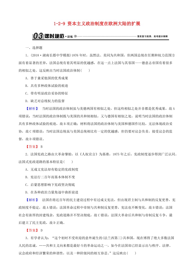 2019届高考历史总复习 第二单元 古代和近代西方的政治文明 1.2.9 资本主义政治制度在欧洲大陆的扩展课时规范训练.doc_第1页