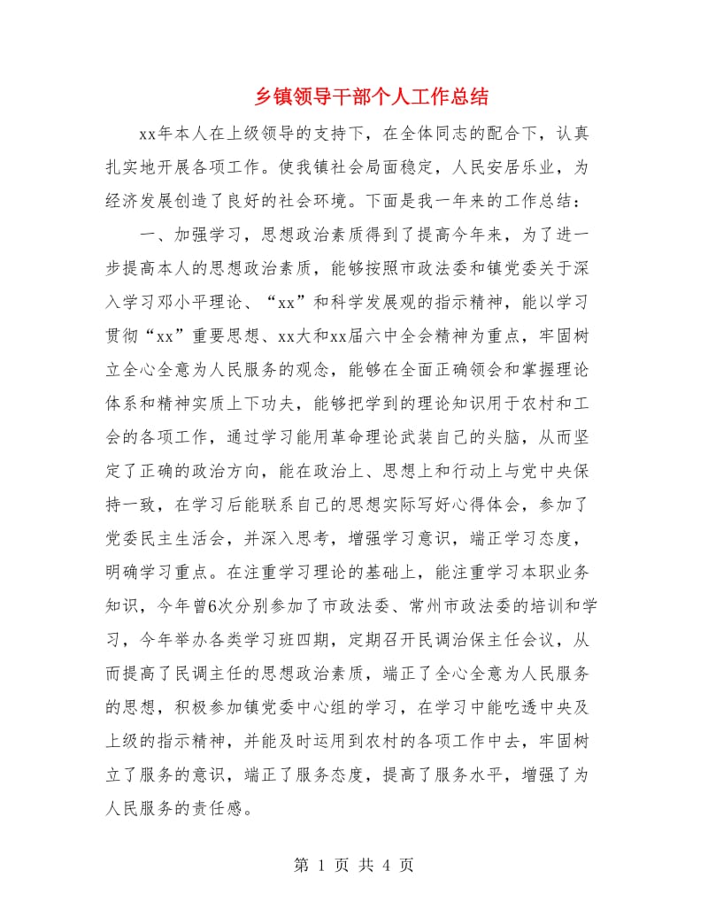 乡镇领导干部个人工作总结.doc_第1页