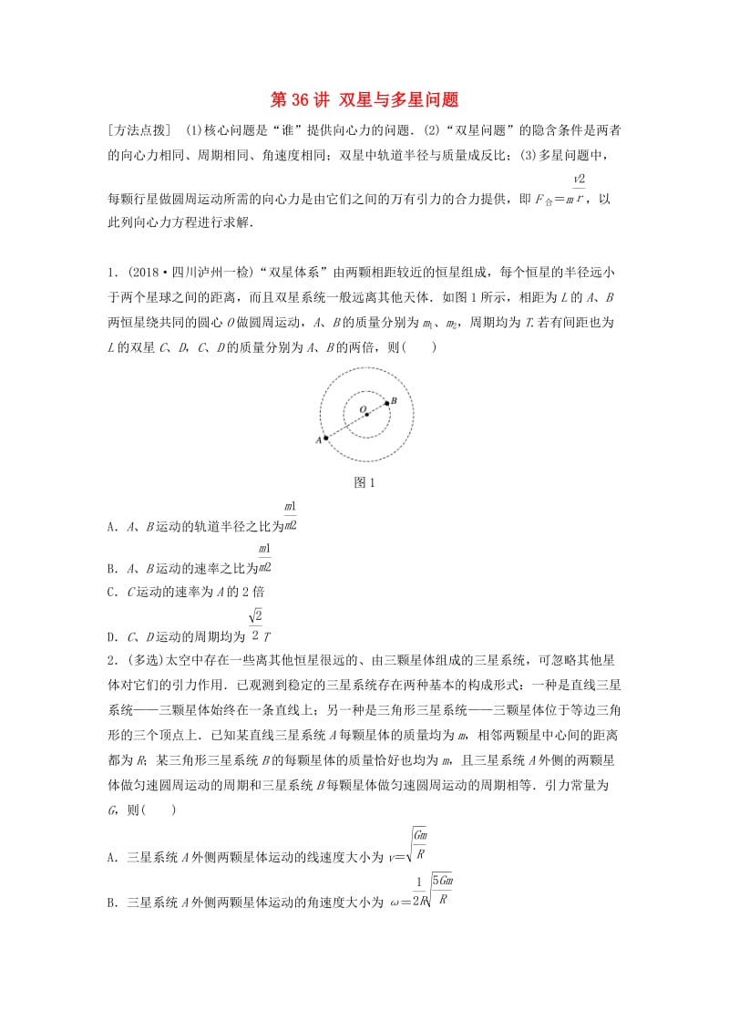 2019高考物理一轮复习 第四章 曲线运动万有引力与航天 第36讲 双星与多星问题加练半小时 教科版.docx_第1页