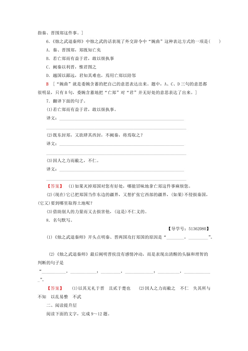 2018-2019学年高中语文 第四专题 寻觅文言津梁 课时分层作业10 烛之武退秦师 苏教版必修3.doc_第2页