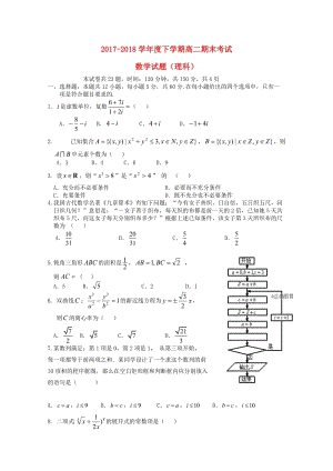 遼寧省瓦房店市高級中學2017-2018學年高二數(shù)學下學期期末考試試題 理.doc