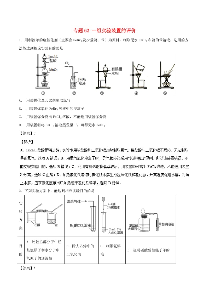 2019高考化学 难点剖析 专题62 一组实验装置的评价练习.doc_第1页