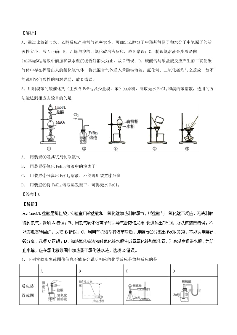 2019高考化学 难点剖析 专题62 一组实验装置的评价练习.doc_第2页