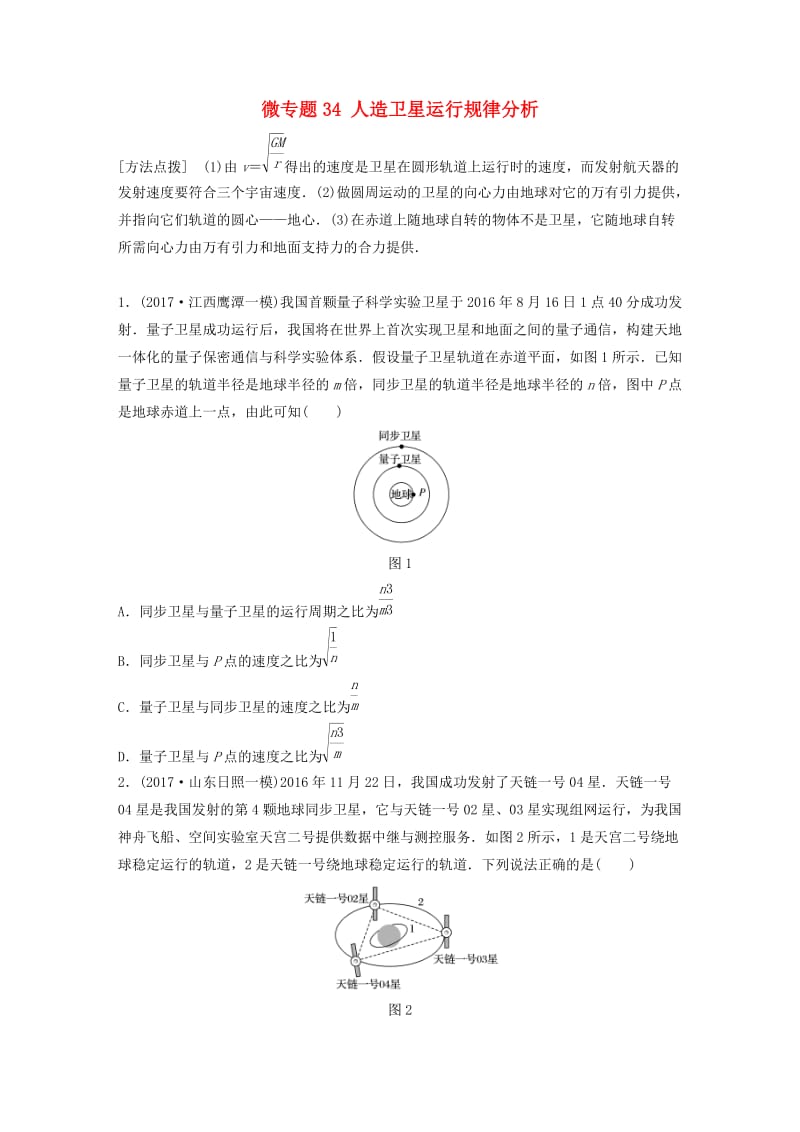 2019高考物理一轮复习第四章曲线运动万有引力与航天微专题34人造卫星运行规律分析加练半小时粤教版.docx_第1页