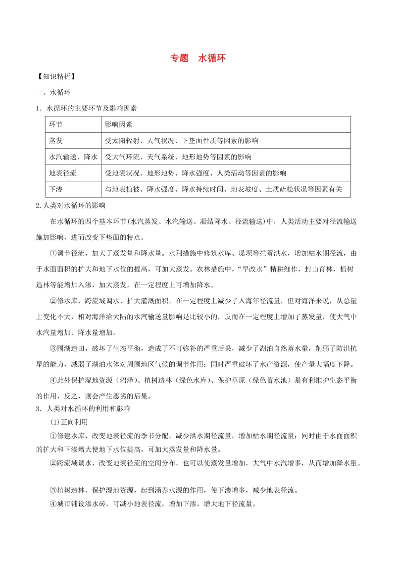 2019高考地理二轮复习微专题要素探究与设计 专题3.1 水循环学案.doc_第1页