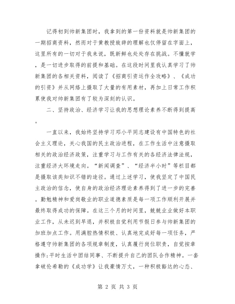 招商人员试用期工作总结报告范文.doc_第2页