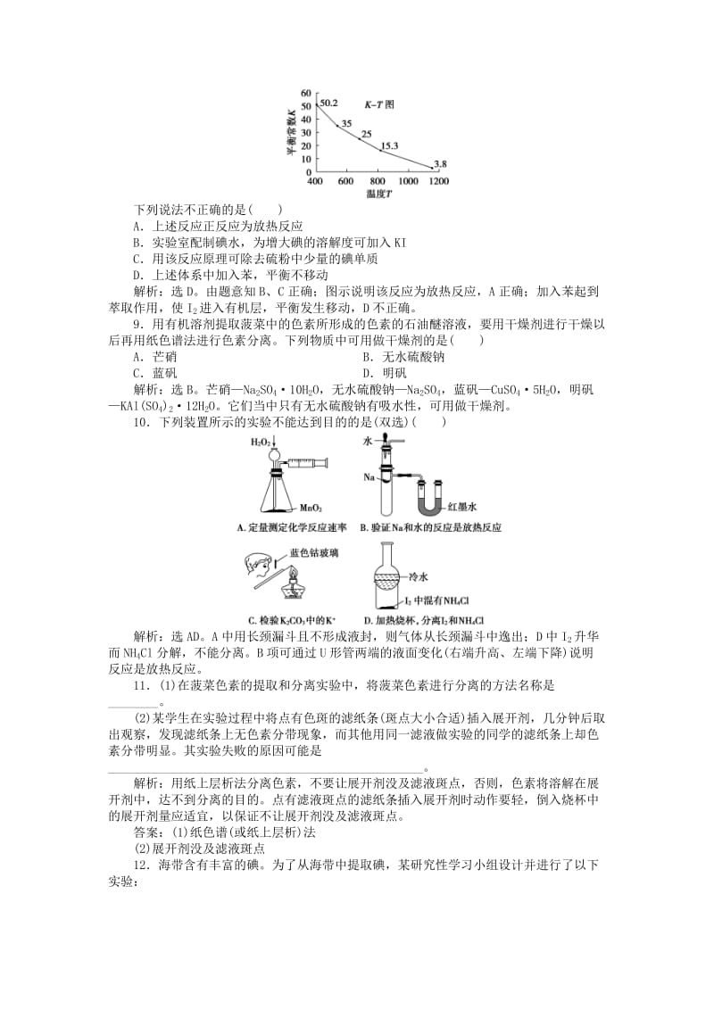 2018年秋高中化学 主题1 物质的分离 课题2 植物中某些成分的提取练习 鲁科版选修6.doc_第2页