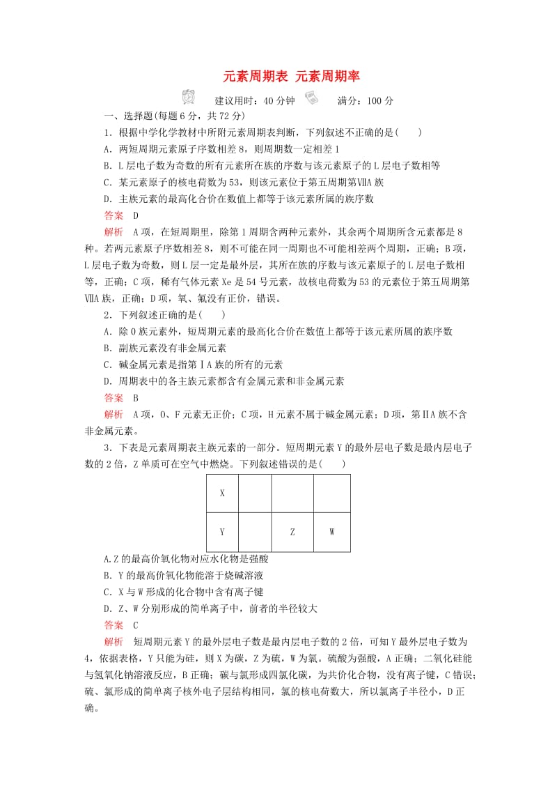 2020年高考化学一轮总复习 第五章 第18讲 元素周期表 元素周期率课后作业（含解析）.doc_第1页