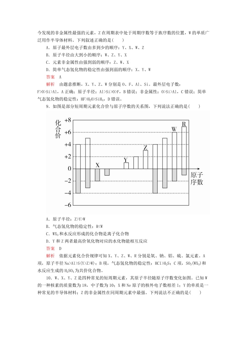 2020年高考化学一轮总复习 第五章 第18讲 元素周期表 元素周期率课后作业（含解析）.doc_第3页