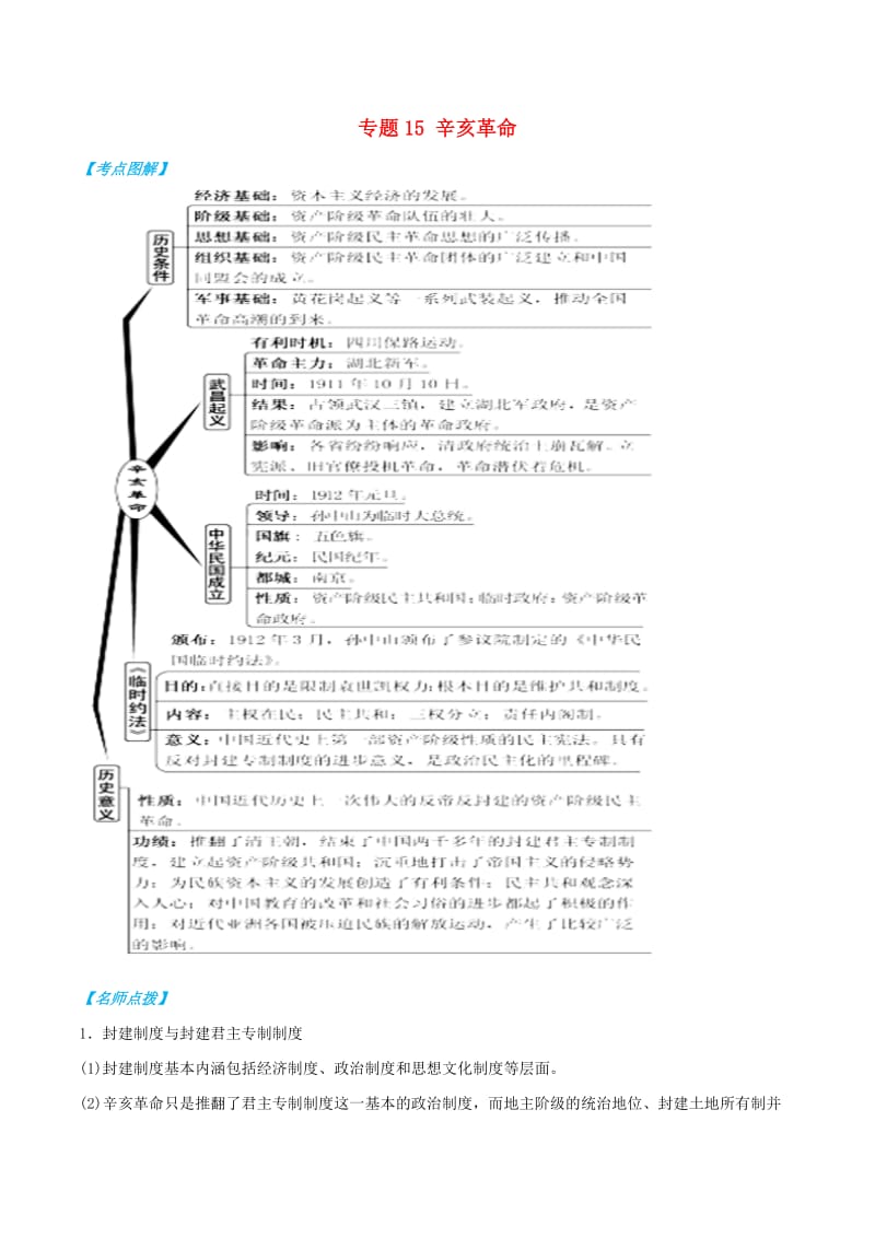 2019年高考历史 政治史考点精练 专题15 辛亥革命.doc_第1页