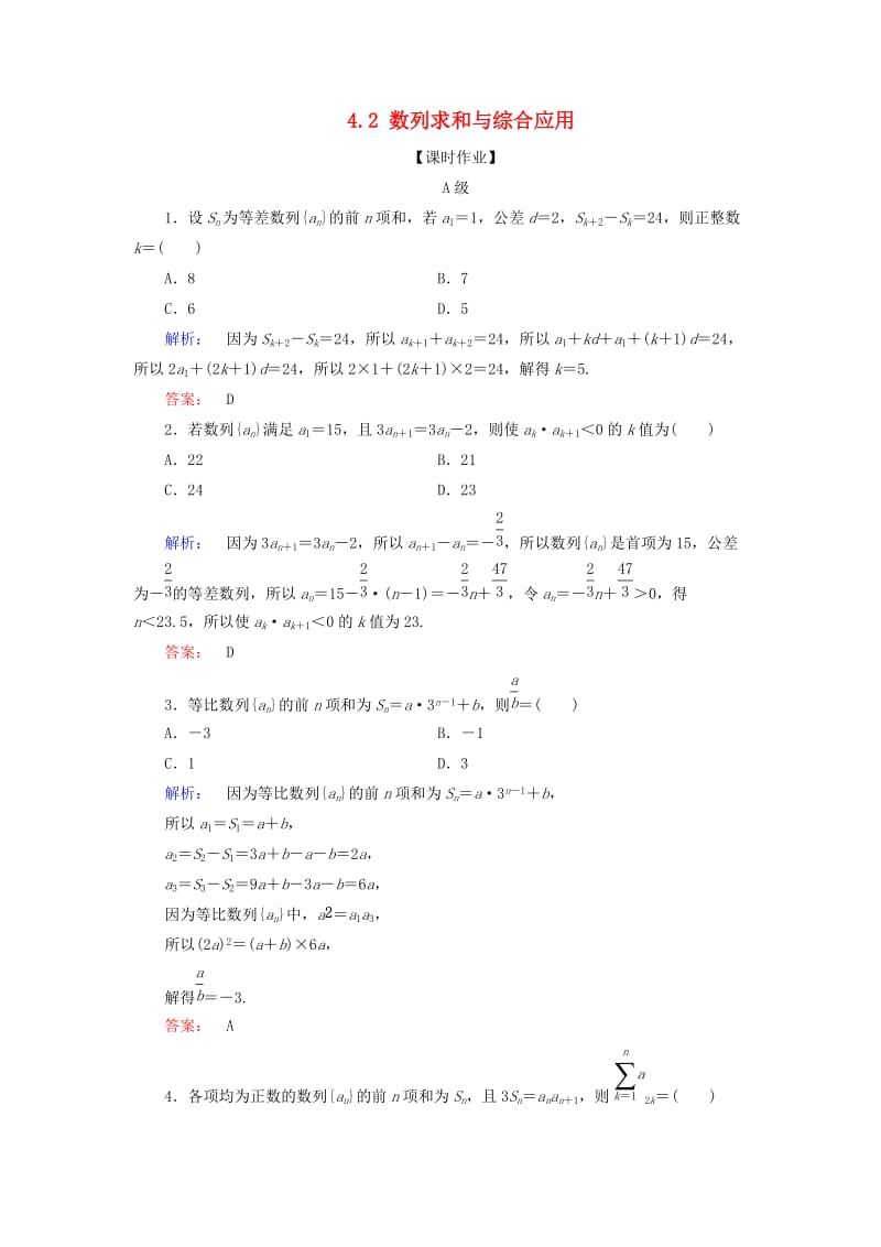 2019年高考数学大二轮复习 专题四 数列 4.2 数列求和与综合应用练习.doc_第1页