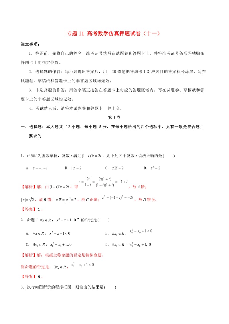 2019年高考数学仿真押题试卷十一含解析.doc_第1页