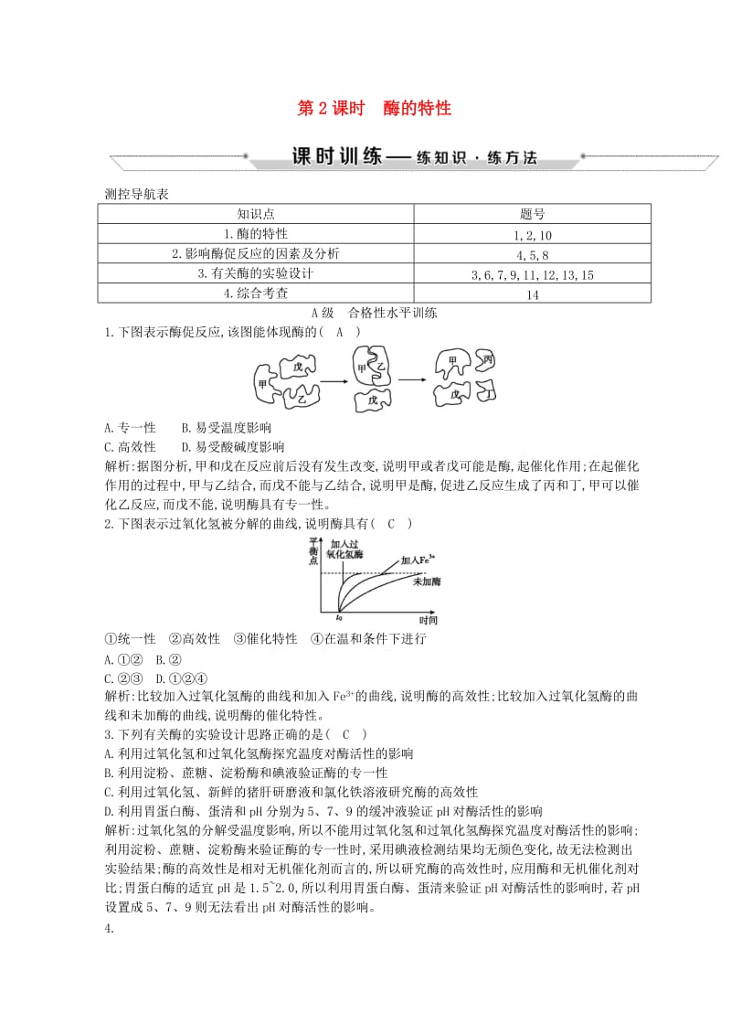 2018-2019学年高中生物 第5章 细胞的能量供应和利用 第1节 降低化学反应活化能的酶 第2课时 酶的特性试题 新人教版必修1.doc_第1页