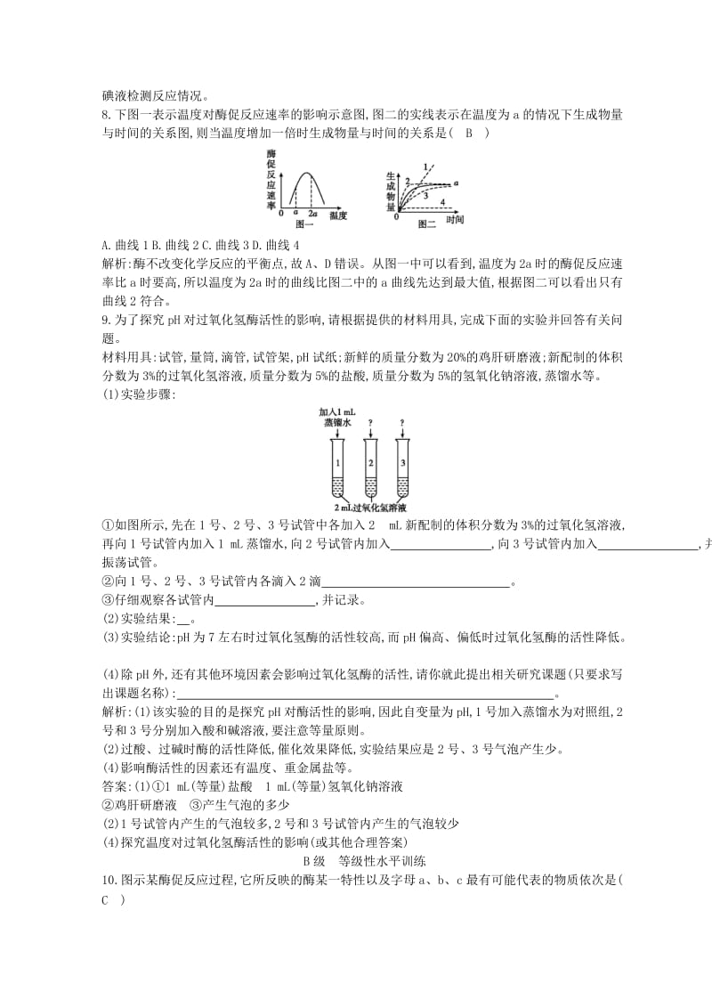 2018-2019学年高中生物 第5章 细胞的能量供应和利用 第1节 降低化学反应活化能的酶 第2课时 酶的特性试题 新人教版必修1.doc_第3页