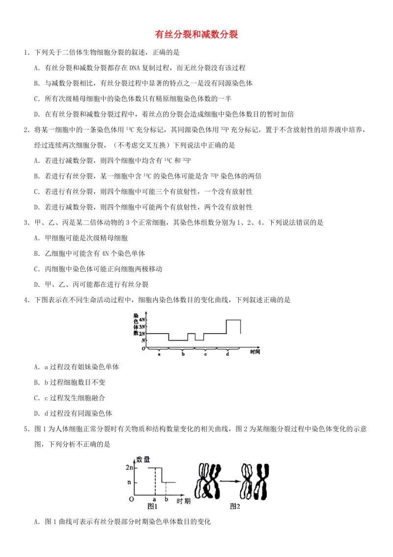 2018年高考生物三轮冲刺 拿分专题 最后一击 有丝分裂和减数分裂.doc_第1页