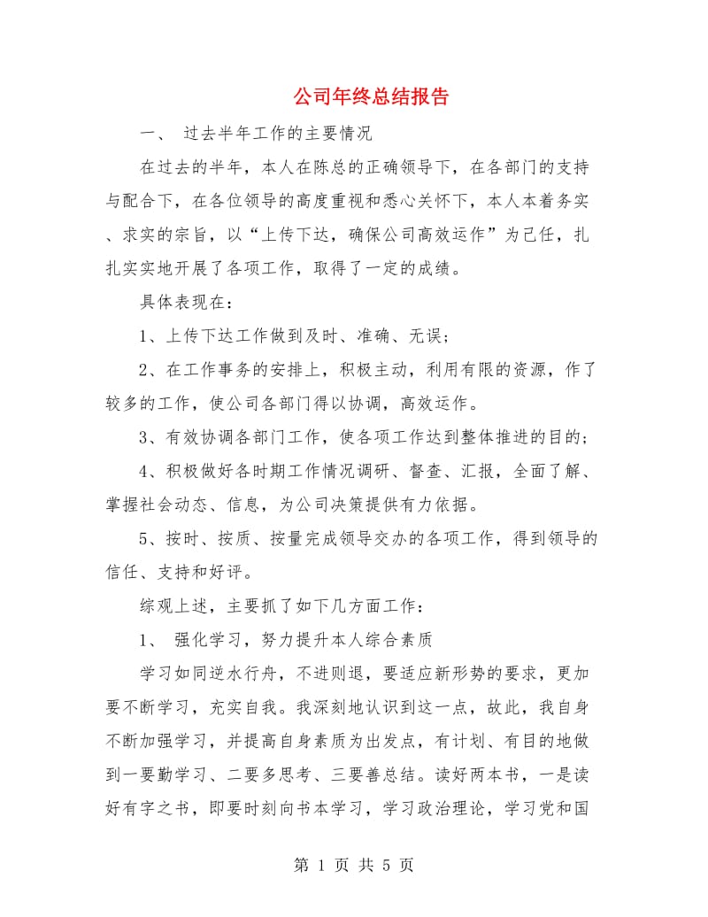 公司年终总结报告.doc_第1页