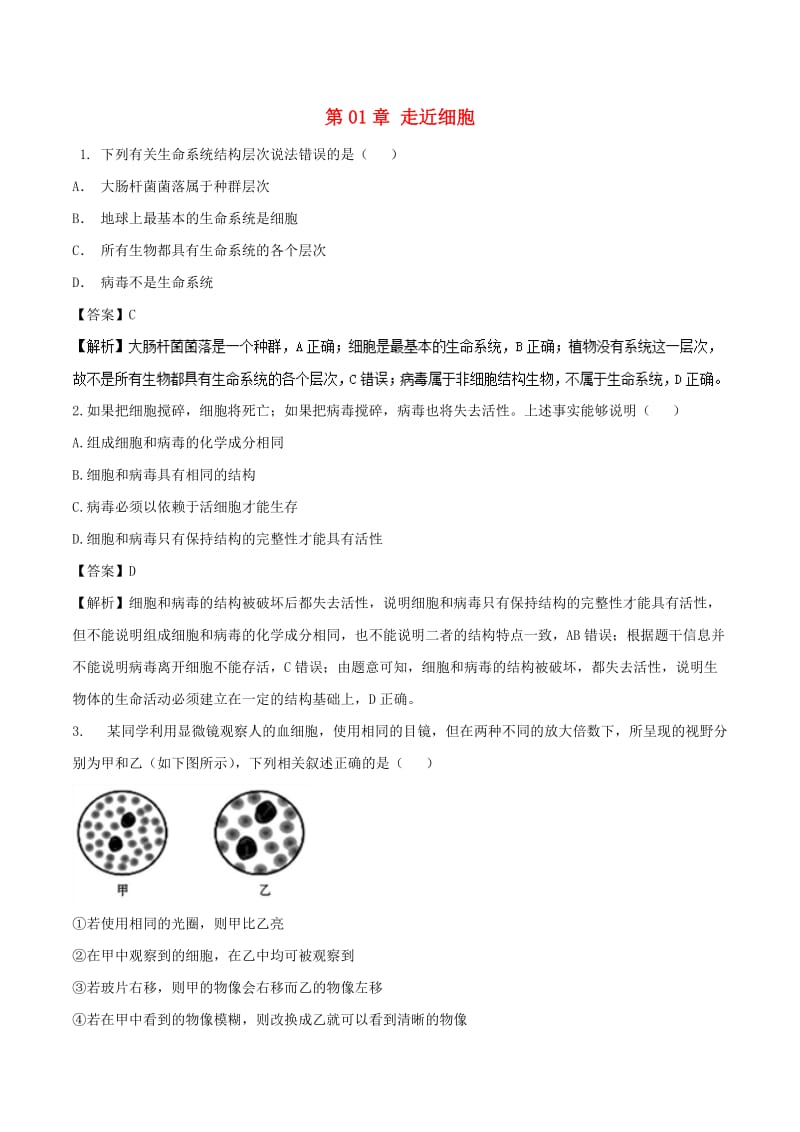 2018-2019学年高中生物 第01章 走近细胞复习与测试（练）（基础版）新人教版必修1.doc_第1页