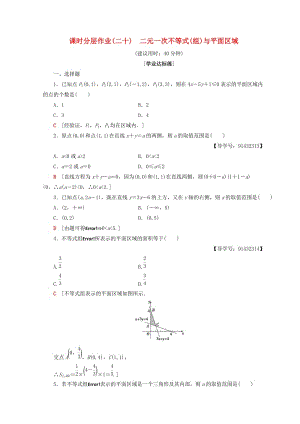 2018年秋高中數(shù)學 課時分層作業(yè)20 二元一次不等式（組）與平面區(qū)域 新人教A版必修5.doc