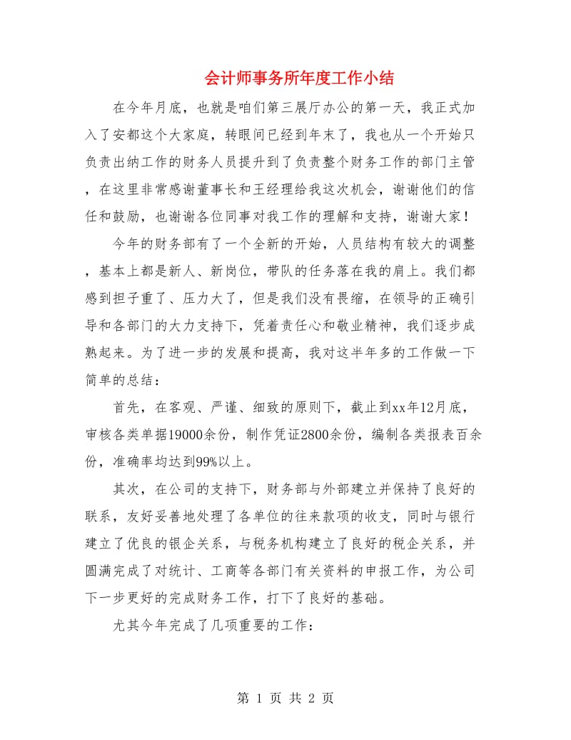 会计师事务所年度工作小结.doc_第1页