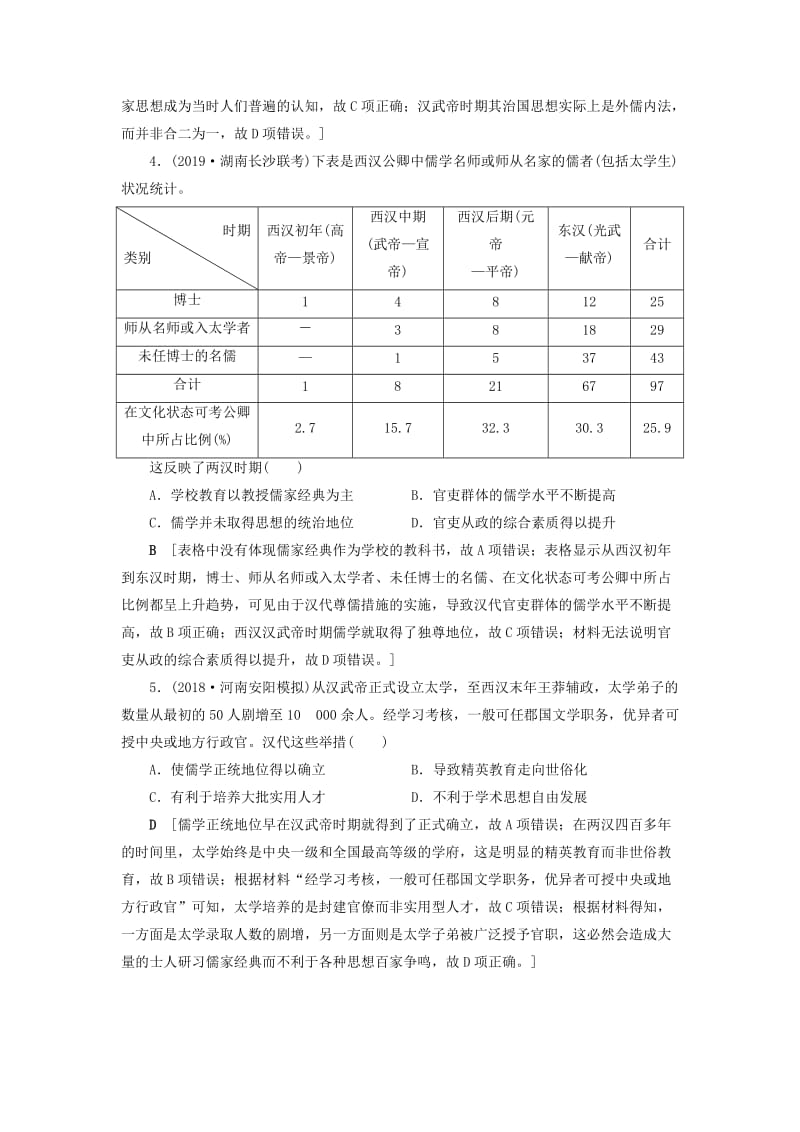 2020年高考历史总复习 第十二单元 中国传统文化主流思想的演变 第34讲 汉代儒学成为正统思想（含解析）新人教版.doc_第2页