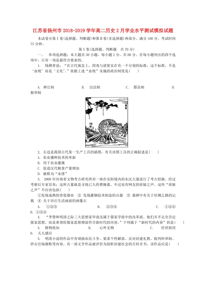 江苏省扬州市2018-2019学年高二历史2月学业水平测试模拟试题.doc_第1页