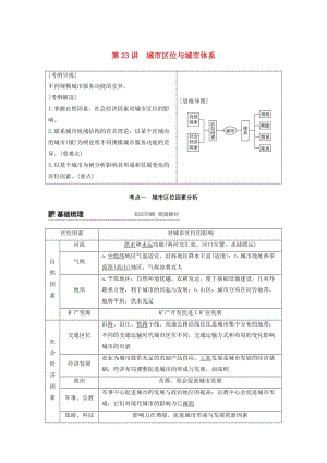 2020版高考地理新導學大一輪復習 第二冊 第二單元 城市與地理環(huán)境 第23講 城市區(qū)位與城市體系講義（含解析）魯教版.docx