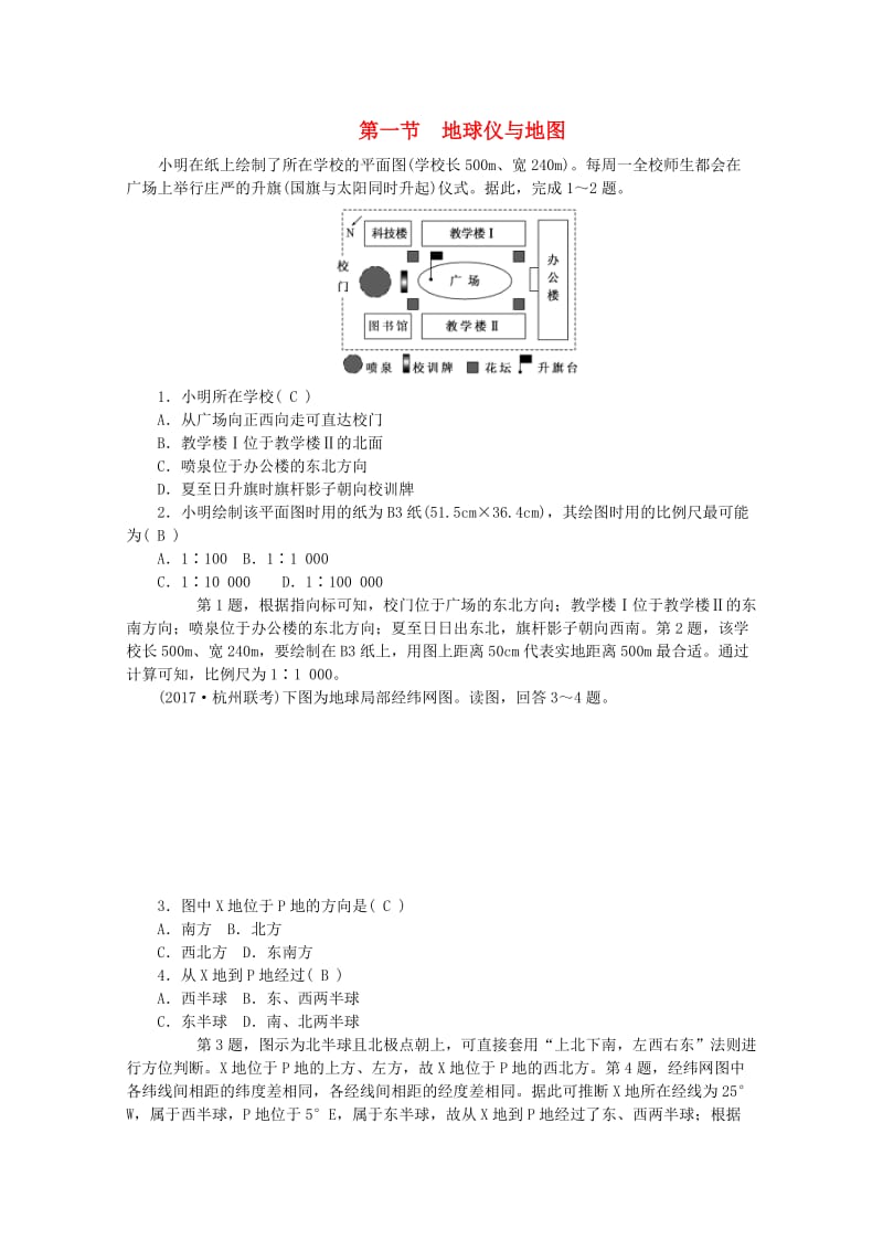 2019版高考地理一轮复习 第一章 地理基本技能 第一节 地球仪与地图课时作业 新人教版.doc_第1页